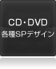 CD・DVD各種SPデザインその他