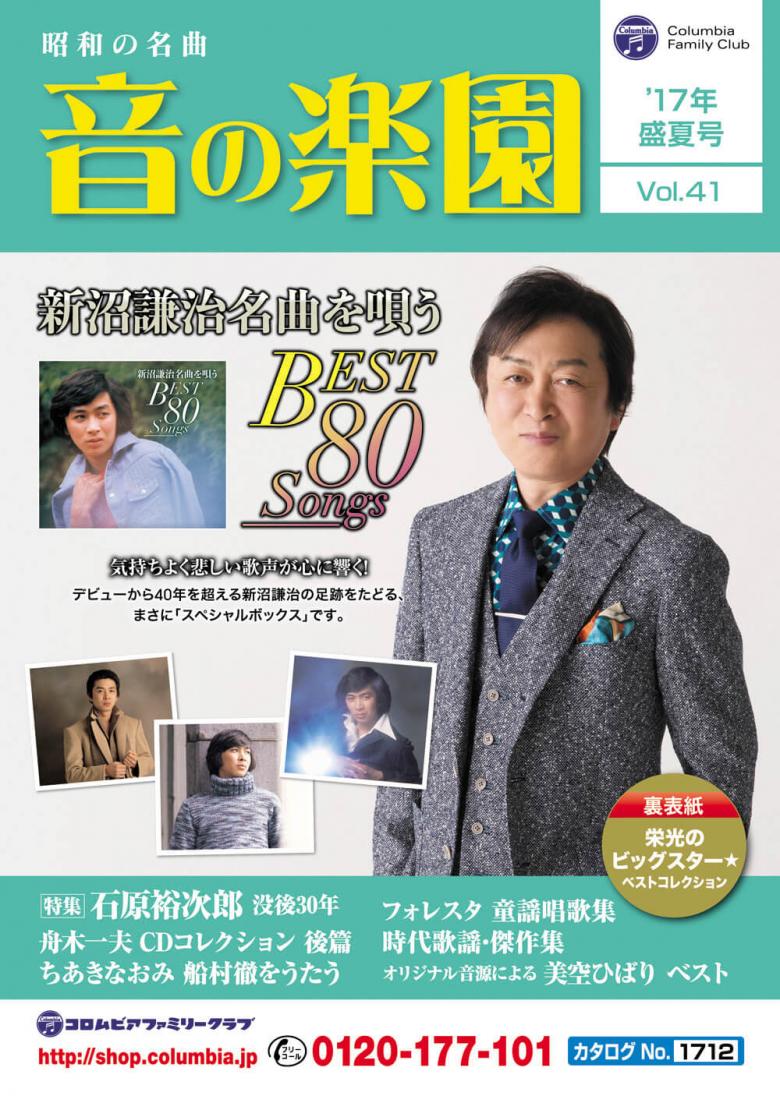 日本コロムビア「音の楽園 2017盛夏号」表紙
