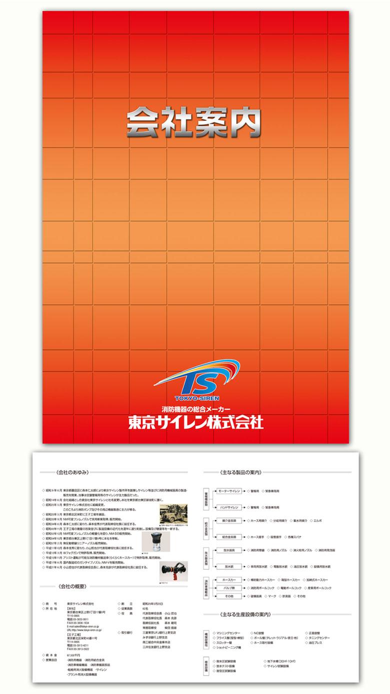 東京サイレン(株) 会社案内