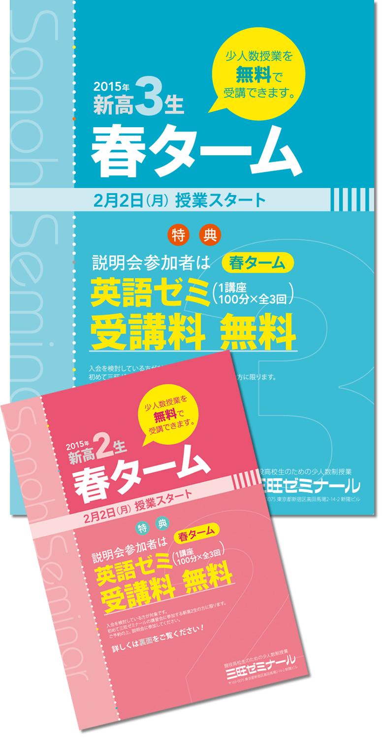 三旺ゼミナール「春ターム パンフレット」 　[A5 8頁]